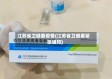 江苏省卫健委疫情(江苏省卫健委紧急通知)