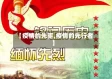 【疫情的先驱,疫情的先行者】