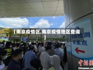 【南京疫情区,南京疫情地区查询】
