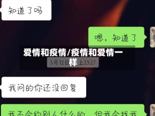 爱情和疫情/疫情和爱情一样