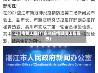 江门疫情工资(广东省疫情期间工资发放)