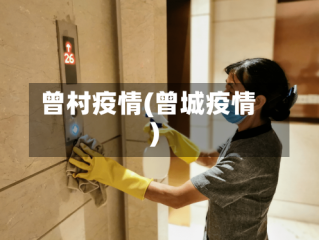 曾村疫情(曾城疫情)