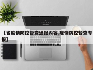 【省疫情防控督查通报内容,疫情防控督查专报】