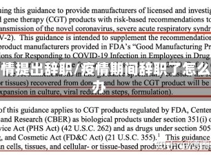 疫情提出辞职/疫情期间辞职了怎么办