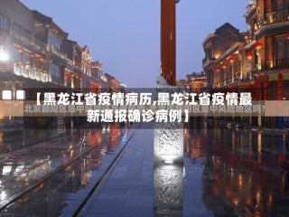 【黑龙江省疫情病历,黑龙江省疫情最新通报确诊病例】