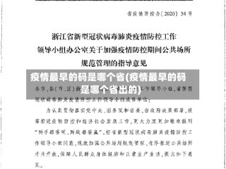 疫情最早的码是哪个省(疫情最早的码是哪个省出的)