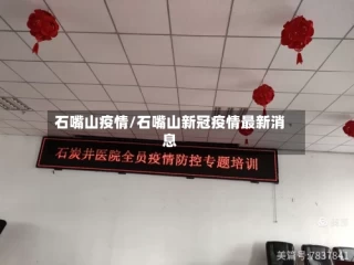 石嘴山疫情/石嘴山新冠疫情最新消息