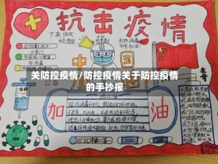 关防控疫情/防控疫情关于防控疫情的手抄报