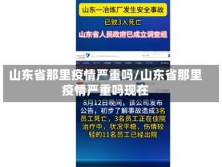 山东省那里疫情严重吗/山东省那里疫情严重吗现在