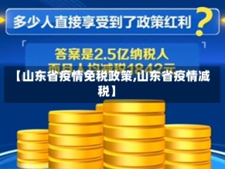 【山东省疫情免税政策,山东省疫情减税】