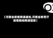 【河南省疫情网课通知,河南省教育厅疫情期间网课回放】