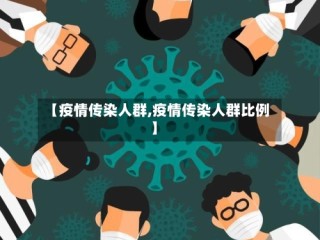 【疫情传染人群,疫情传染人群比例】