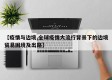 【疫情与边境,全球疫情大流行背景下的边境贸易困境及出路】