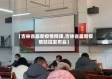 【吉林省最新疫情网课,吉林省最新疫情防控发布会】
