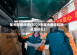 星光疫情阅读(2020年星光疫情的特点是什么)