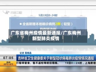 广东省梅州疫情最新通报/广东梅州新型肺炎疫情