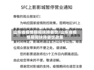 山东省疫情期间扶持餐饮/山东省疫情期间扶持餐饮政策