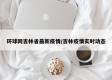 环球网吉林省最新疫情/吉林疫情实时动态