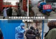 河北省魏县有疫情嘛(河北省魏县疫情严重吗)