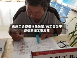 省总工会疫情补助政策/总工会关于疫情期间工资发放