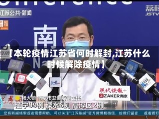 【本轮疫情江苏省何时解封,江苏什么时候解除疫情】