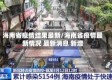 海南省疫情结果最新/海南省疫情最新情况 最新消息 新增