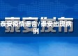 泰安疫情谣言/泰安出现病例