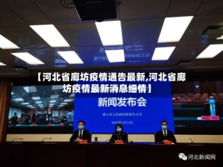 【河北省廊坊疫情通告最新,河北省廊坊疫情最新消息细情】