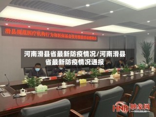 河南滑县省最新防疫情况/河南滑县省最新防疫情况通报