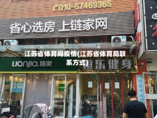 江苏省体育局疫情(江苏省体育局联系方式)