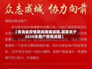 【青海省疫情期间商铺减租,国家关于2020年商户疫情减租】