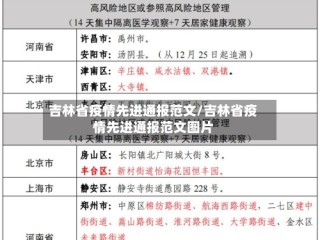 吉林省疫情先进通报范文/吉林省疫情先进通报范文图片