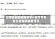 云南省最新疫情黄码/云南黄码怎么变绿码需要几天
