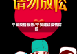 平安疫情服务/平安建设疫情防控