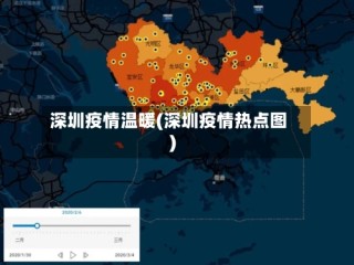 深圳疫情温暖(深圳疫情热点图)