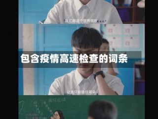 包含疫情高速检查的词条