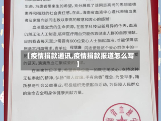 【疫情捐款通讯,疫情捐款报道怎么写】