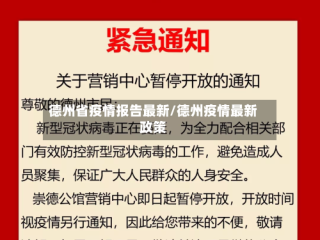 德州省疫情报告最新/德州疫情最新政策
