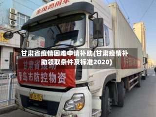 甘肃省疫情困难申请补助(甘肃疫情补助领取条件及标准2020)