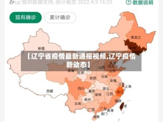 【辽宁省疫情最新通报视频,辽宁疫情新动态】