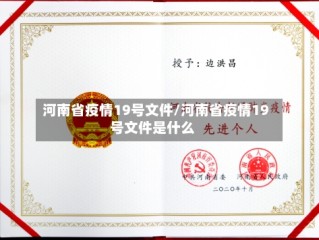 河南省疫情19号文件/河南省疫情19号文件是什么