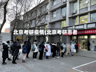 北京考研疫情(北京考研患者)