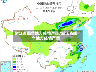 浙江省那些地方疫情严重/浙江省哪个地方疫情严重