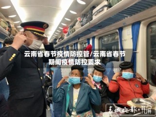 云南省春节疫情防控管/云南省春节期间疫情防控要求