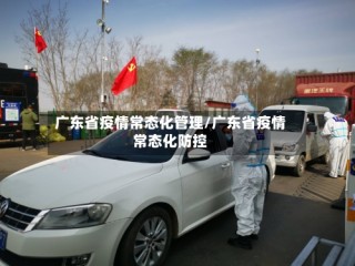 广东省疫情常态化管理/广东省疫情常态化防控
