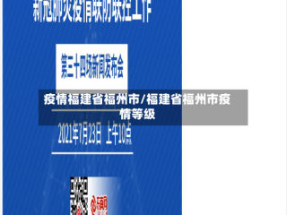 疫情福建省福州市/福建省福州市疫情等级
