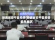 陕西省安平县疫情(陕西省安平县疫情最新消息)