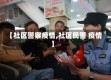 【社区警察疫情,社区民警 疫情】