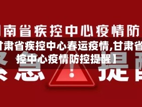 【甘肃省疾控中心春运疫情,甘肃省疾控中心疫情防控提醒】
