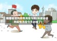 福建省漳州疫情消息今天(福建省漳州疫情消息今天封城了)